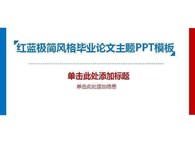 红蓝极简风格毕业论文主题PPT模板插图