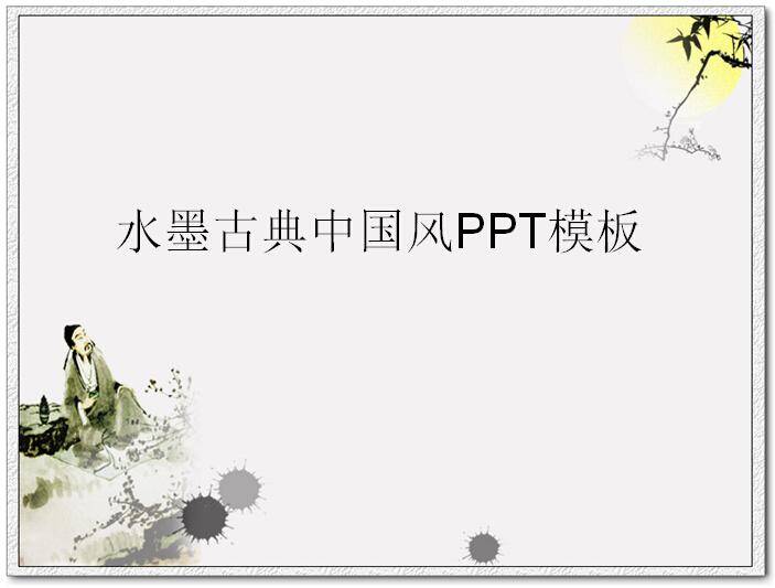 水墨古典中国风PPT模板插图