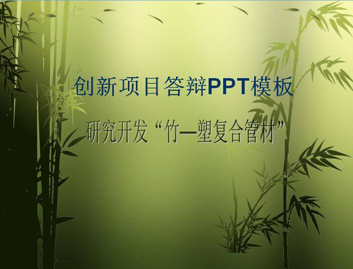 创新项目答辩ppt模板插图