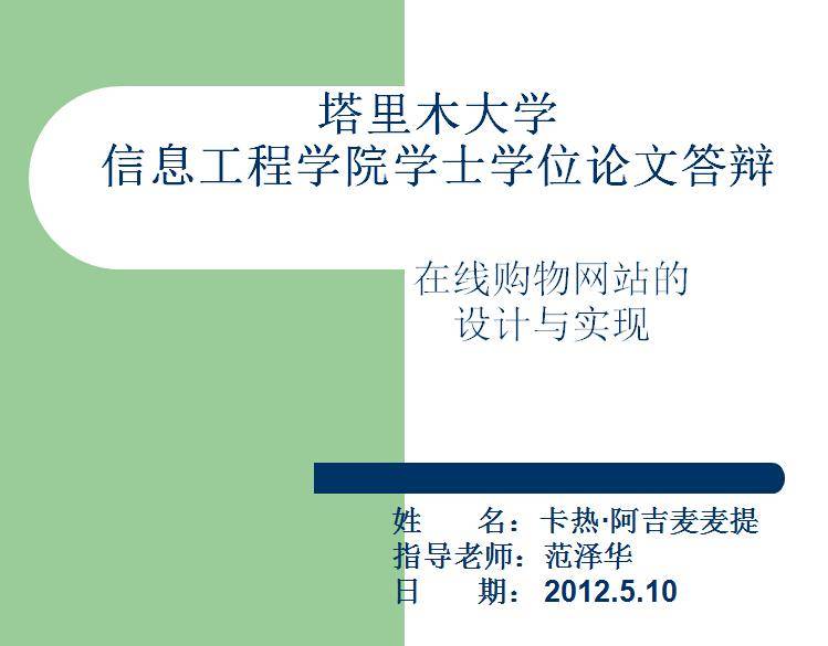 在线购物网站毕业论文演示文稿插图