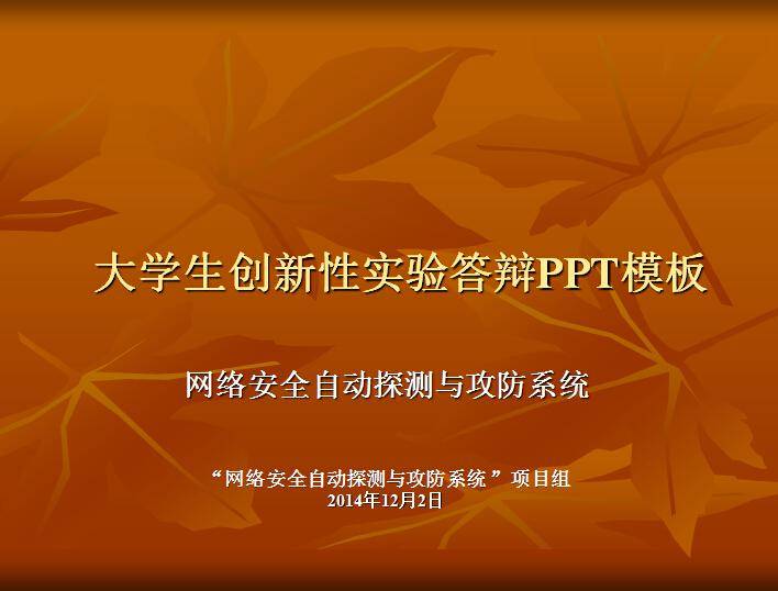 大学生创新性实验答辩PPT模板插图