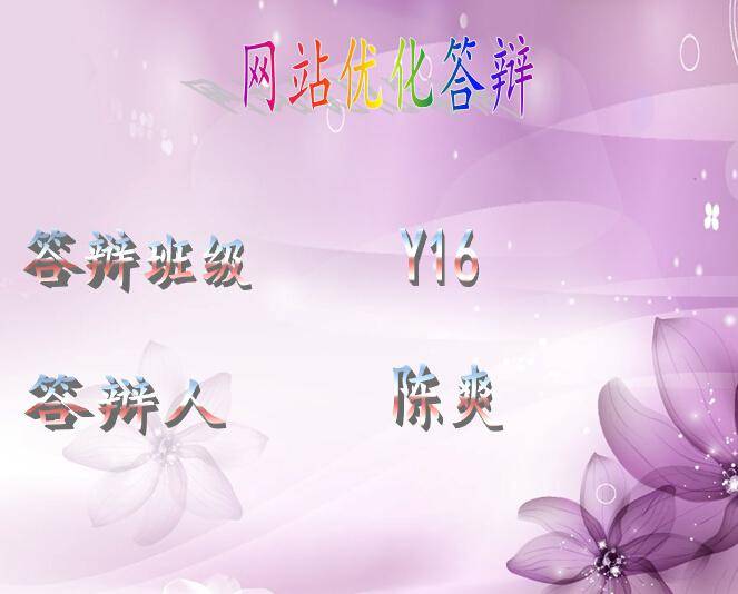 网络营销网站优化答辩ppt插图
