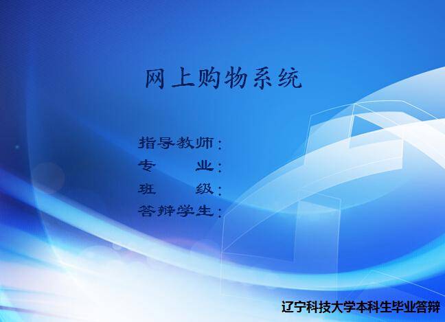 网上购物系统答辩PPT插图