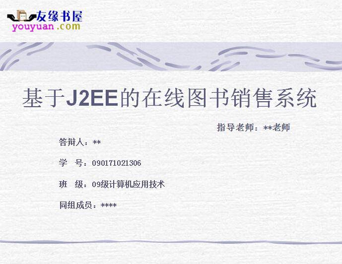 在线图书销售系统网站计算机论文答辩插图