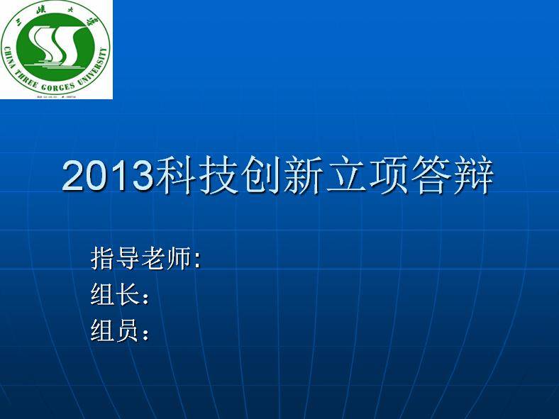 2013科技创新立项答辩插图