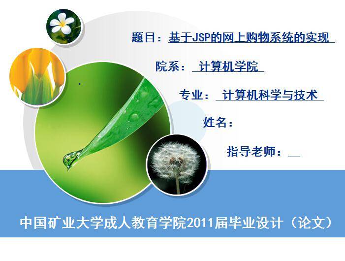 基于JSP的网上购物系统的实现本科毕业论文答辩插图