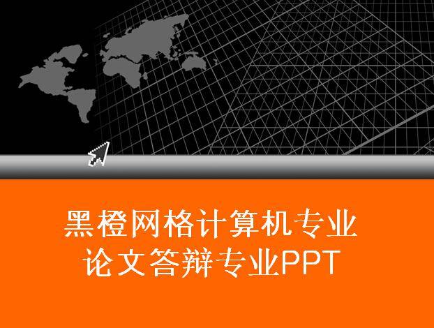 黑橙网格计算机专业论文答辩专业PPT插图