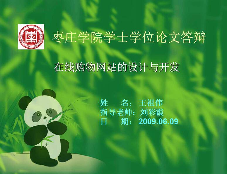 购物网站毕业论文演示文稿插图