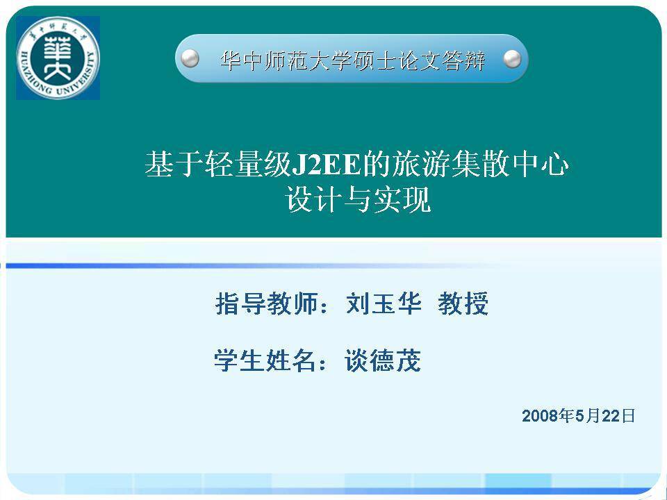 华中师大硕士论文答辩PPT幻灯片插图