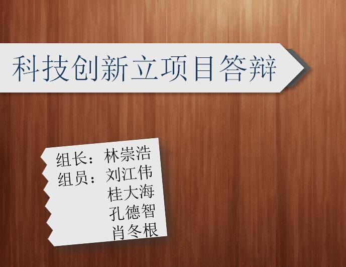 科技创新立项目答辩插图