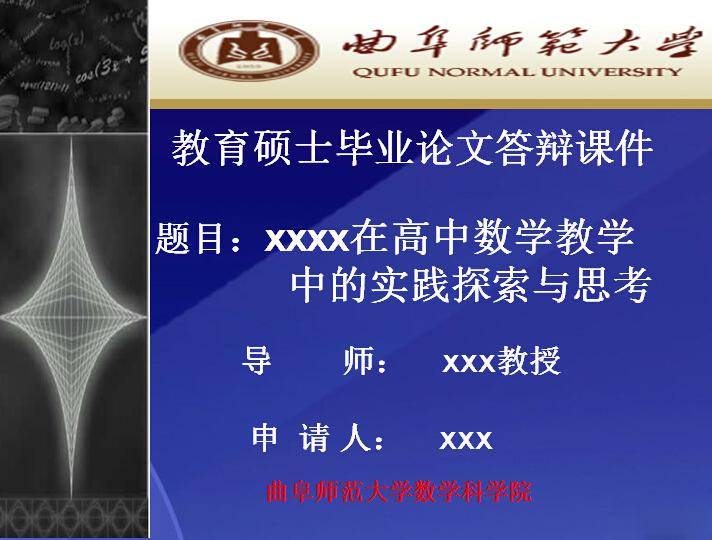 教育硕士论文答辩演示文稿插图
