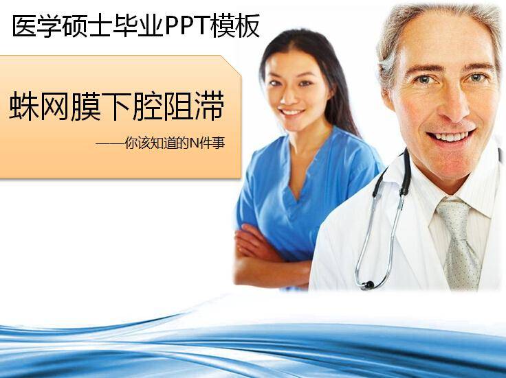 医学硕士毕业ppt模板插图