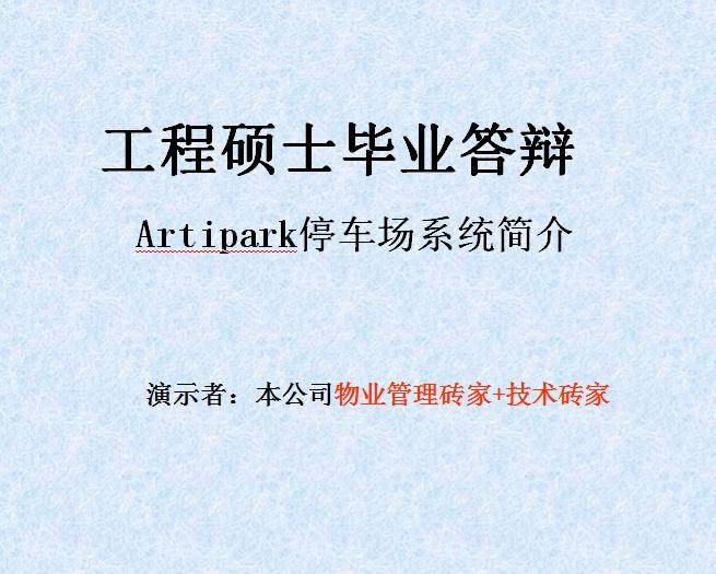 工程硕士毕业答辩插图
