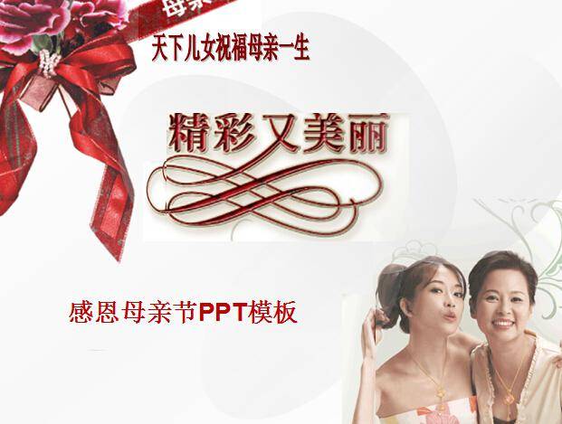 精美母亲节ppt模板插图