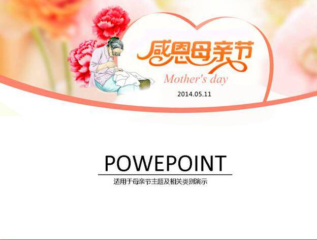 母亲节ppt模板插图