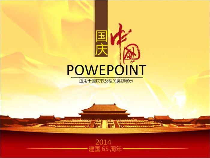 2014国庆节ppt模板插图