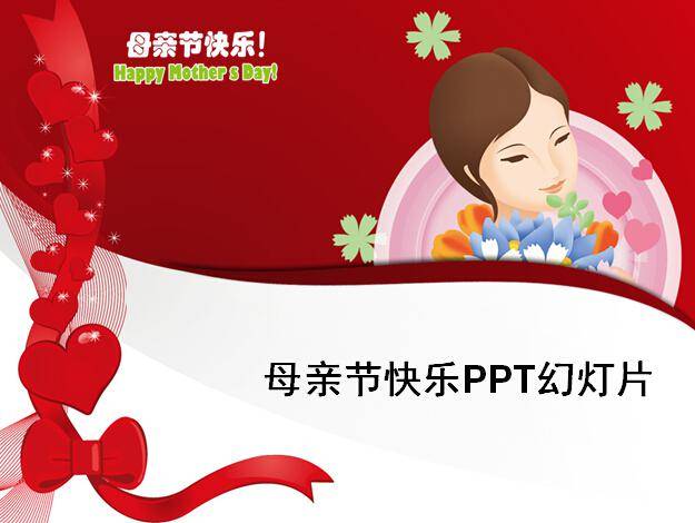 母亲节快乐PPT幻灯片插图