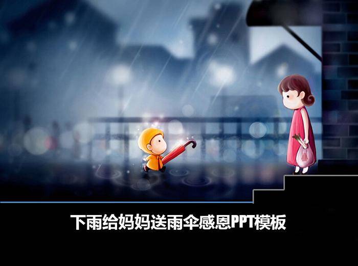 下雨给妈妈送雨伞感恩ppt模板插图
