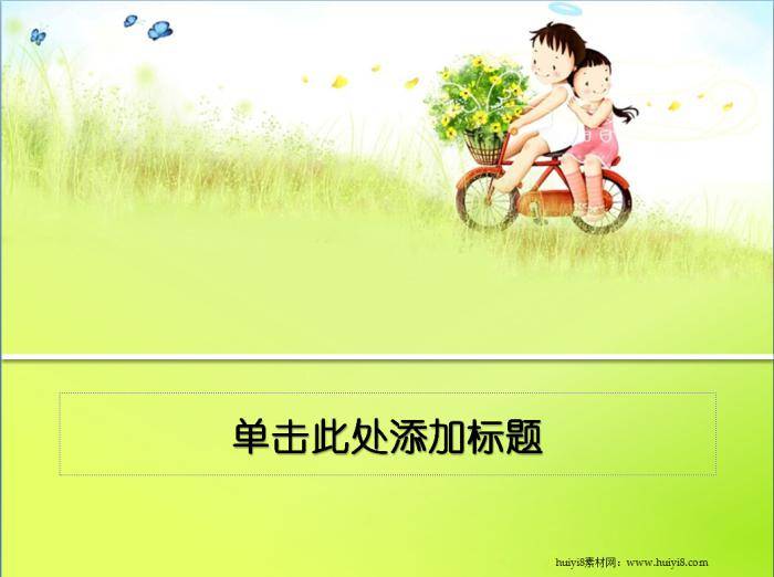 儿童节单车郊游ppt模板插图