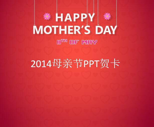 2014母亲节PPT贺卡插图