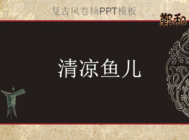 复古风卷轴PPT模板插图
