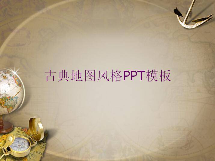 古典地图风格PPT插图