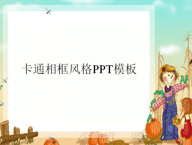 卡通相框风格PPT模板插图