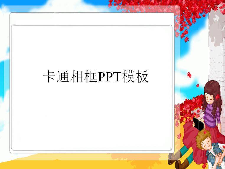 卡通相框PPT模板插图