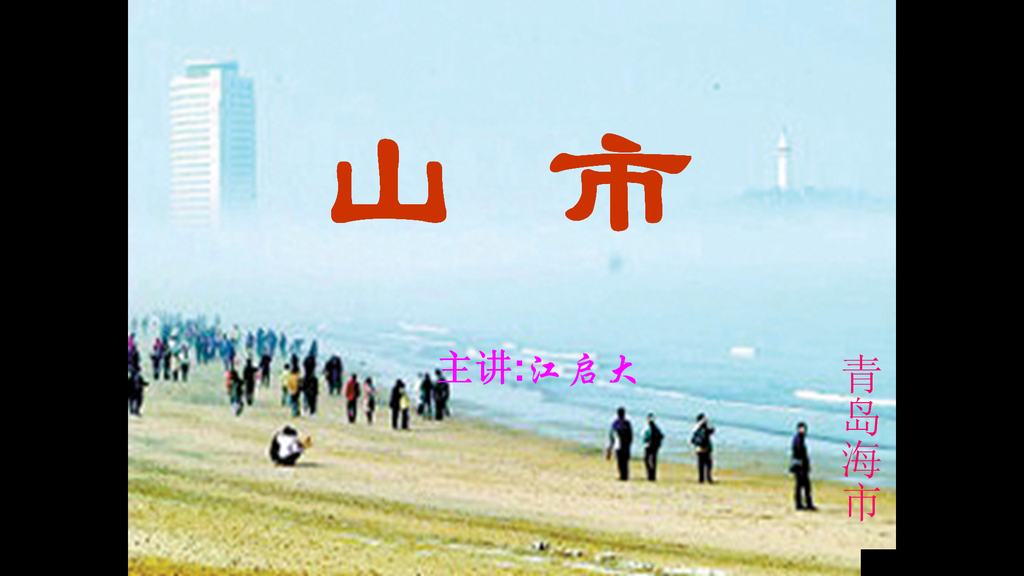 《山市》PPT课件2插图