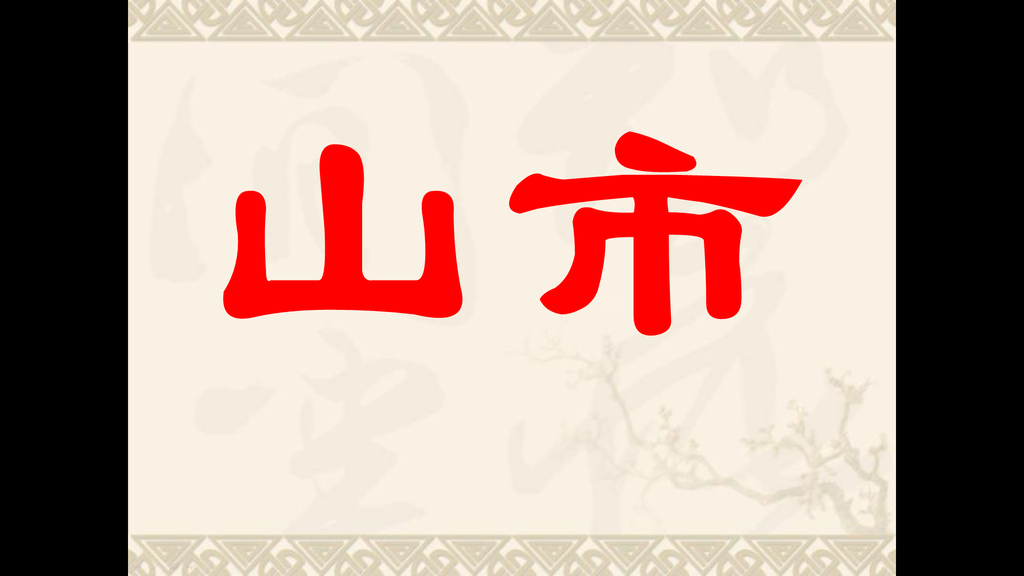 《山市》PPT课件插图