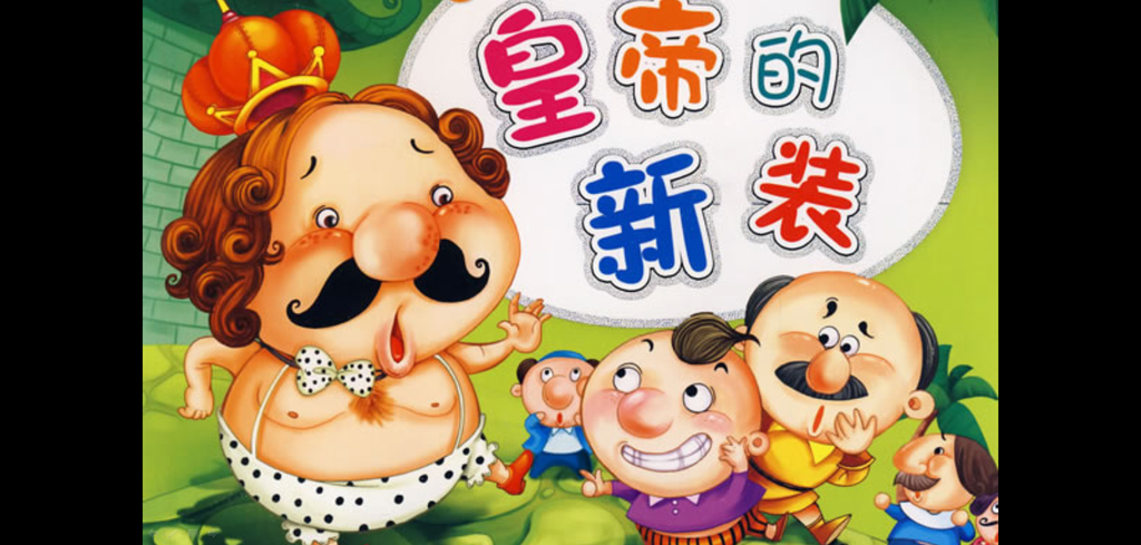 《皇帝的新装》PPT课件2插图
