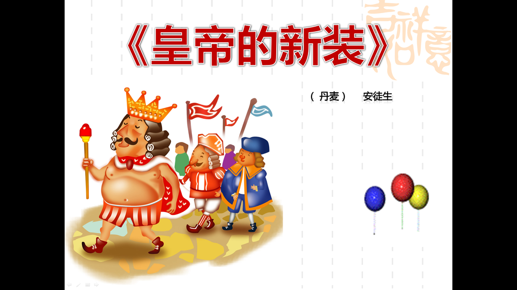 《皇帝的新装》PPT课件插图