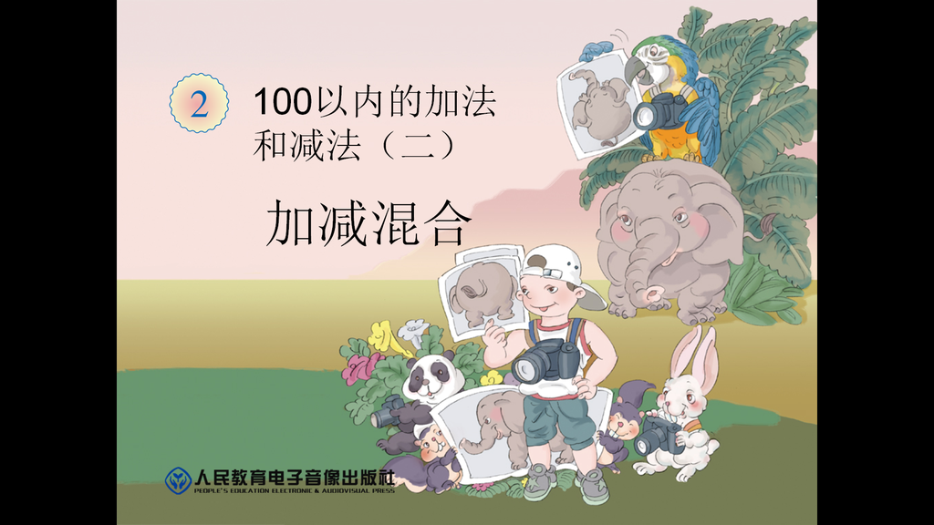 《加减混合》100以内的加法和减法PPT课件插图
