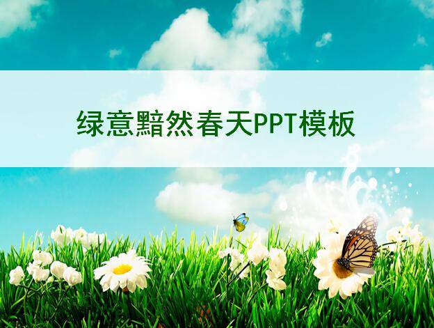 绿意黯然春天PPT模板插图