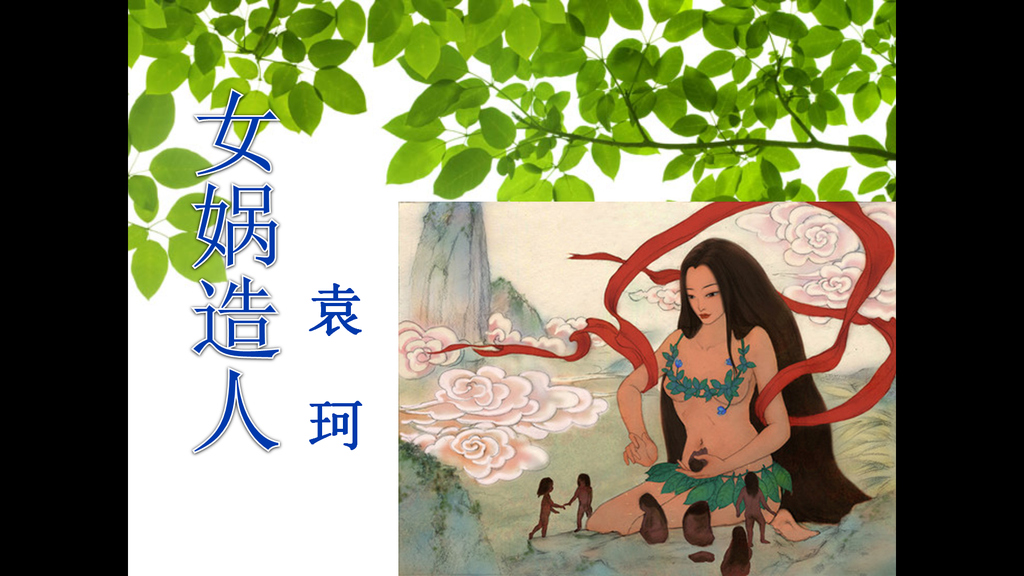 《女娲造人》PPT课件2插图