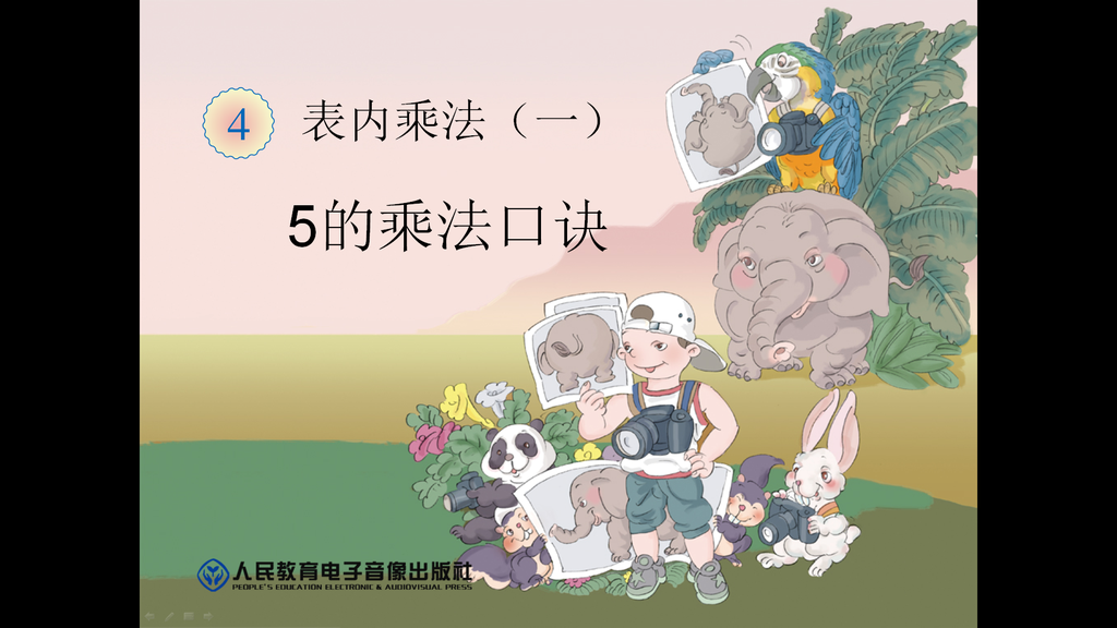 《5的乘法口诀》表内乘法PPT课件插图