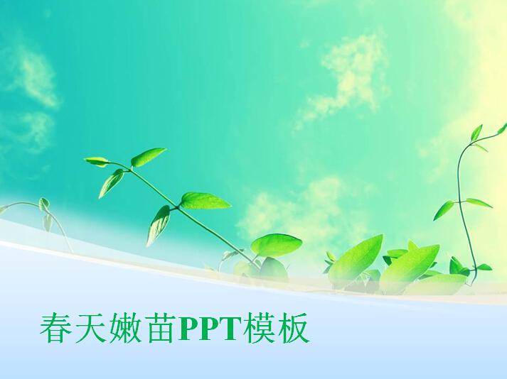 春天嫩苗PPT模板插图