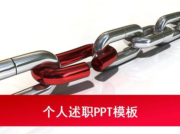 个人述职ppt模板插图