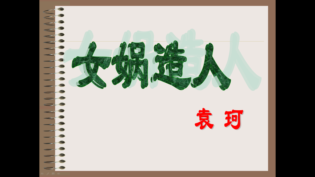 《女娲造人》PPT课件插图