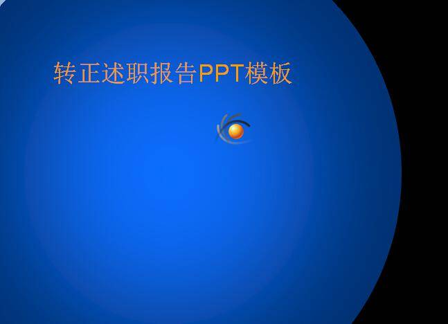 转正述职报告ppt模板插图