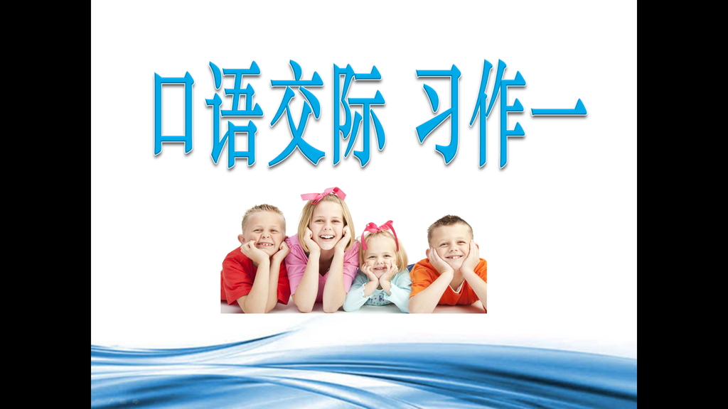 《口语交际习作一》PPT课件插图