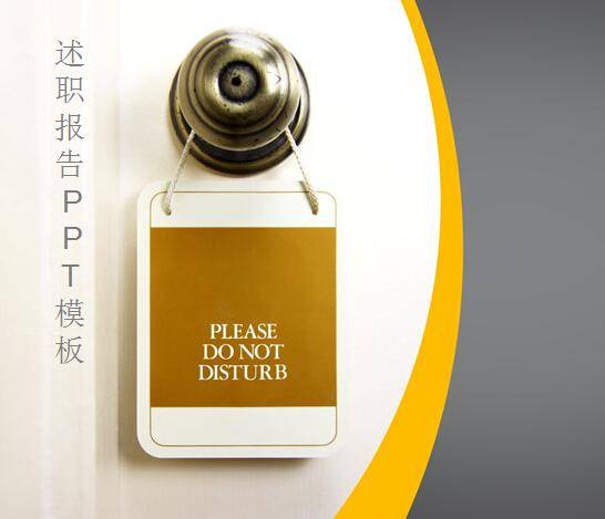 述职报告ppt模板插图