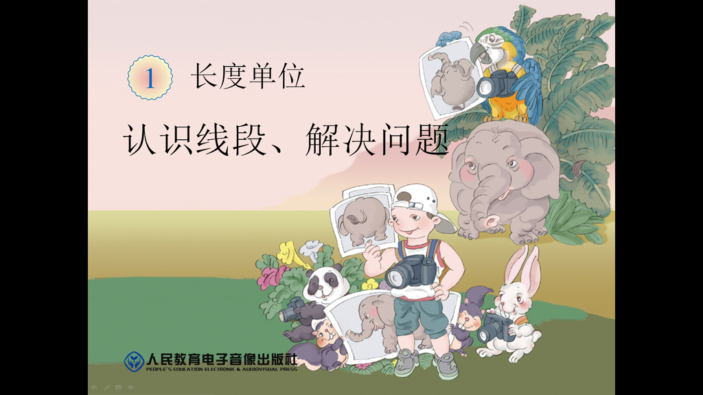 《认识线段》长度单位PPT课件插图