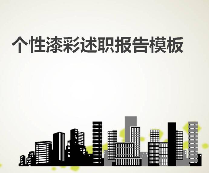 个性漆彩述职报告ppt模板插图