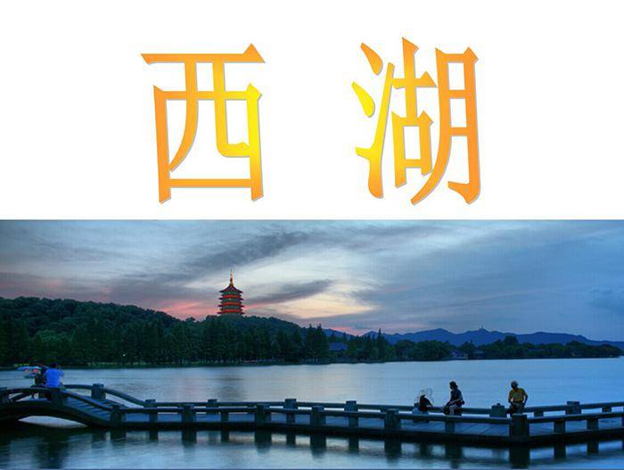 《西湖》PPT课件2插图