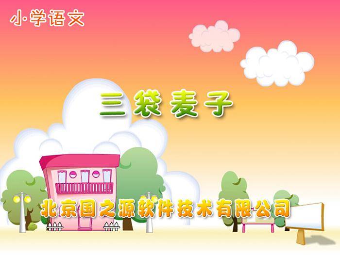 《三袋麦子》PPT课件插图