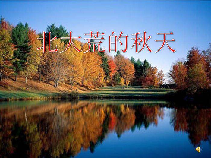 《北大荒的秋天》PPT课件2插图