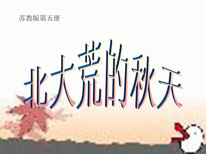 《北大荒的秋天》PPT课件3插图