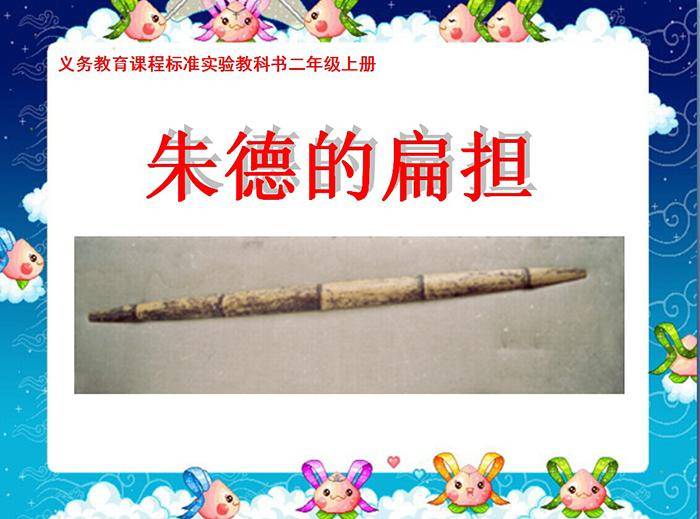 《朱德的扁担》PPT课件插图