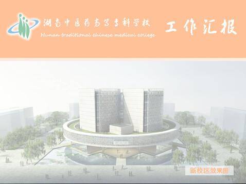 院校工作报告ppt模板插图